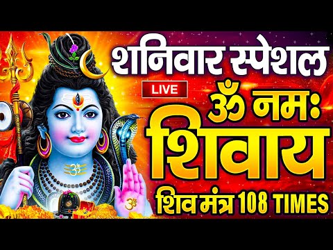 LIVE: सोमवार स्पेशल : ॐ नमः शिवाय धुन Om Namah Shivaya ShivDhun NonStop ShivDhun | Daily Mantra