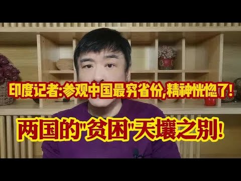 印度记者:参观中国最穷省份,精神恍惚了!两国的贫困天壤之别! #万万没想到 #科普 #涨知识 #热门 #上热门