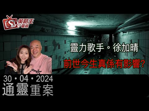 前世今生真係有影響?通靈重案_KentGor_徐加晴_2024年4月30日