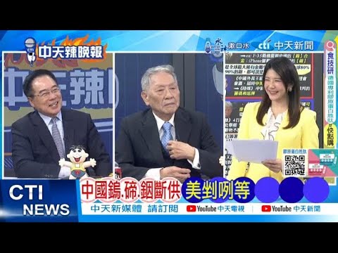 【每日必看】中國鎢.碲.銦斷供 美剉咧等｜川普歧視罪犯 「動物不配住美」 20250205｜辣晚報