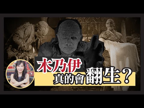 木乃伊 大戰 古埃及王子 為搶魔法禁書！｜木乃伊 翻生 是真的 或者一切只係 傳說？｜《The Mummy》太恐怖 香港戲院 要禁播｜盜墓電影 團隊出現 離奇詛咒事件？｜Ingrid Wong 黃靜怡