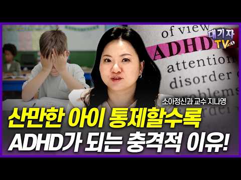 "이렇게 하면 신기하게 집중합니다!" 산만한 아이 위한 4가지 상황별 훈육법!!(지나영 소아정신과 교수, ADHD)