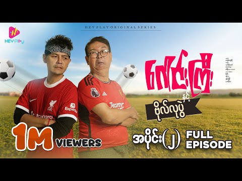 ဂေါင်းကြီးနှင့် ဗိုလ်လုပွဲ - အပိုင်း ၂