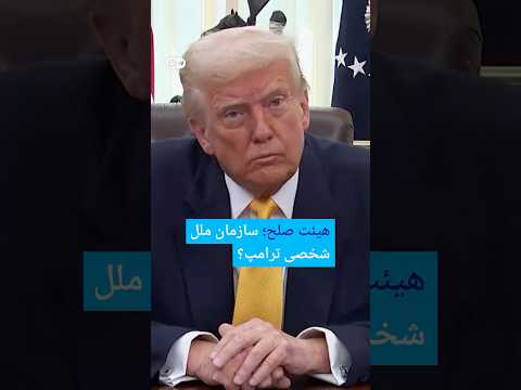 هیئت صلح؛ سازمان ملل شخصی ترامپ؟ | #دویچه_وله | #shorts