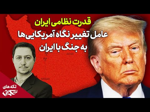 قدرت نظامی ایران عامل تغییر نگاه آمریکایی‌ها به جنگ با ایران