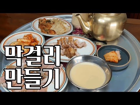 이 맛이 진짜다! 진하고 맛있는 막걸리 만들기 [making Makgeolli マッコリ at home]