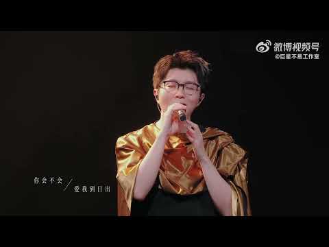 毛不易冒险精神巡演LIVE VIDEO《爱我到日出》