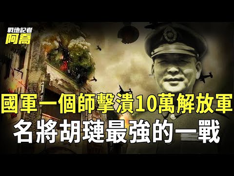 10萬大軍竟被國軍1個師擊潰，國軍名將胡璉最強的戰役，險些團滅解放軍。#戰地記者阿喬 #歷史 #國軍 #歷史故事