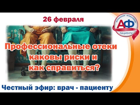 Профессиональные отеки нижних конечностей и методы их коррекции