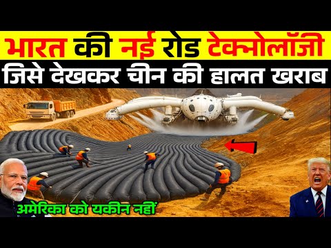भारत की नई रोड टेक्नोलॉजी देखकर चीन की हालत खराब, ऐसे चमत्कार की उम्मीद नहीं थी | Ankit Awasthi Sir