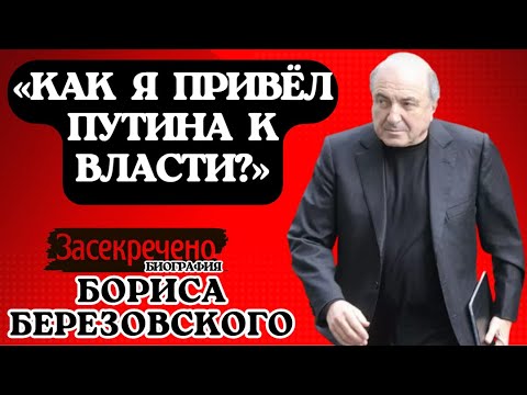 Олигарх, который создал Путина и потерял всё. Тайна смерти "Крестного отца" Кремля.