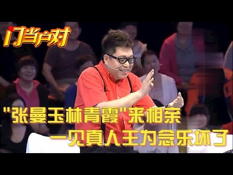 "张曼玉""林青霞"携手相亲,可把王为念乐坏了,谁料一见真人大叔绷不住了互相谦让【中老年相亲】