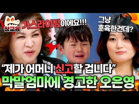 [#참교육] "다음엔 제가 신고할 거예요!" 금쪽이를 가스라이팅하는 엄마에 역대급으로 분노한 오은영💢💢 | #금쪽같은 내새끼 221회