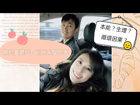 關於【憂鬱症】，前所未聞的事 - 0307直播  馬大元醫師、林姿吟職能治療師