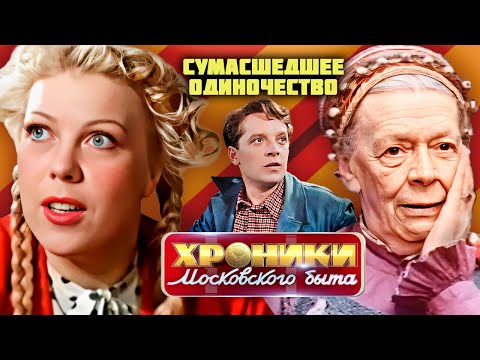 Сумасшедшее одиночество | Тамара Носова, Наталья Богунова, Юрий Белов, Татьяна Пельтцер
