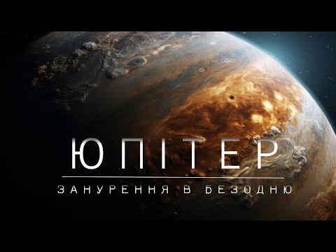 Таємниці планети-гіганта: Юпітер. Подорож до краю Всесвіту! Космос, Українською