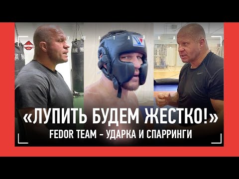"ВАДИМ, ГОТОВ РУБИТЬСЯ?" / Команда Федора - ударка и спарринги / НЕМКОВ ПЕРЕД БОЕМ, МИХАИЛ ГАЛА