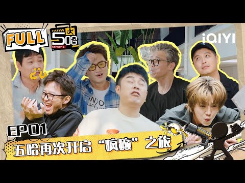 🖐[Sub]EP1 FULL: Wuha come back🔥 | HAHAHAHAHA6 | iQIYI SuperShow