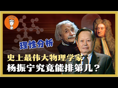 杨振宁的真实历史地位到底如何？他真的是当代物理界第一人，史上坐五望三的物理学家吗？咱们拿数据说话！楊振寧的真實曆史地位到底如何？他真的是當代物理界第一人，史上坐五望三的物理學家嗎？咱們拿數據説話！