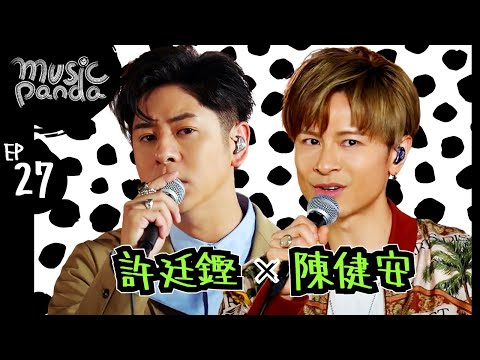 Music Panda EP27 許廷鏗 陳健安｜未知道 Masterclass  留一天與你喘息 有今生沒來世/春秋 佛系人生 虹/雞湯 地下街 創作者的派對 煽風點火 我有我愛你