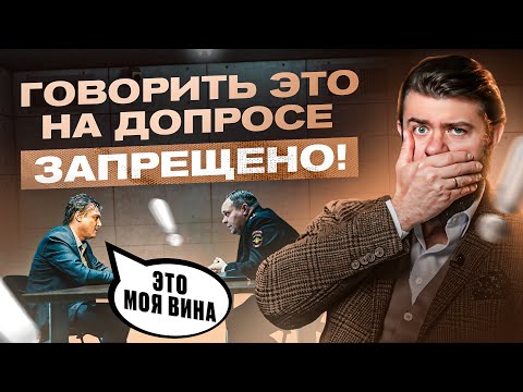 9 ошибок на допросе, которые могут стоить тебе свободы. Чего нельзя говорить?
