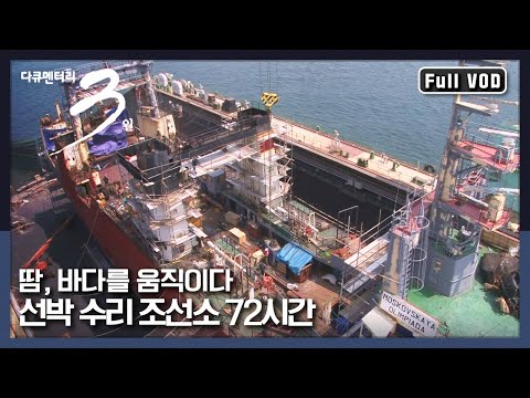 [다큐3일★풀버전] 엔진 수리부터 기름탱크 청소까지, 수작업으로 이루어지는 선박 수리 | “선박 수리 조선소 72시간”  (KBS 130519 방송)