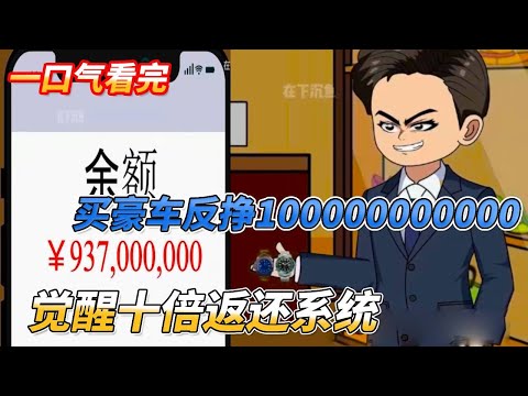 只因200買了包檳榔，男人就被老婆破口大罵，沒想到下一秒直接到帳2個億！ ？ ？ ？#搞笑 #沙雕剧情 #情感 #穿越 #系统