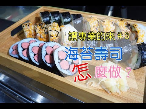 《讓專業的來EP 3》教你做出日本料理店的海苔壽司卷