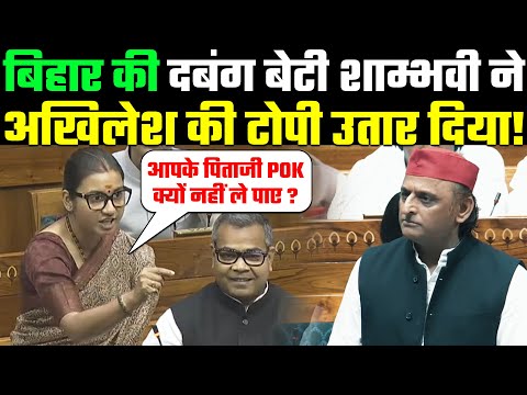 Parliament LIVE: Bihar's strong daughter Shambhavi Choudhary taught Akhilesh Yadav a lesson in po...