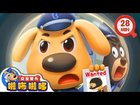 【新劇集】入室盜竊案 | 不要幫壞人保守秘密 | 寶寶好習慣 | 動畫 | 卡通 | 安全警長啦咘啦哆