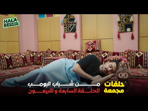 حلقات مجمعة من شباب البومب الحلقة 47 السابعة والأربعون