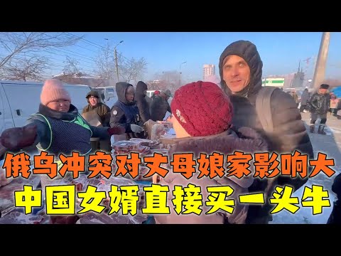 俄乌冲突对丈母娘家影响巨大，没钱买牛奶，中国女婿直接买一头牛