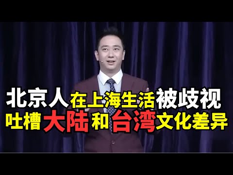北京人在上海生活被歧视，王自健公开吐槽大陆与台湾文化差异! 太敢说观众都不敢听了!｜#王自健 ｜ 明星脱口秀