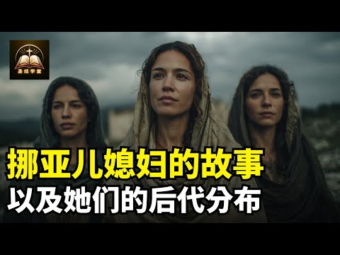 挪亚儿媳妇的故事，以及她们的后代分布，中国人是谁的后代？