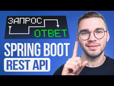 REST API на Spring Boot: обработка HTTP