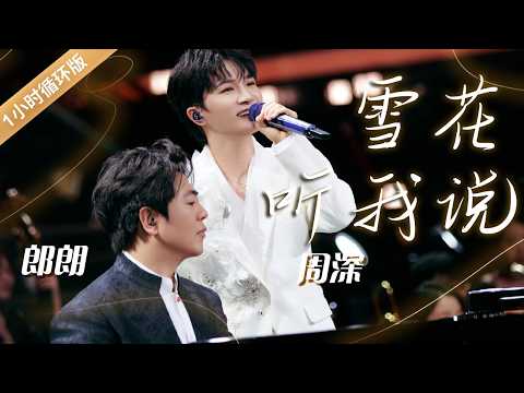 简直是王炸！周深Zhou Shen、郎朗Lang Lang神仙合作《雪花+听我说》 仿佛置身金色大厅 [一小时循环版] | 中国音乐电视 Music TV