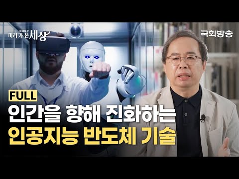 카이스트 김정호 교수 | 인공지능 시대의 반도체 패권 | 미래특강 미리 가 본 세상 | 국회방송 #반도체