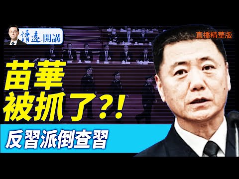 苗華被抓了?!反習派倒查習【每日直播精華】 靖遠開講 唐靖遠 | 2025.04.30