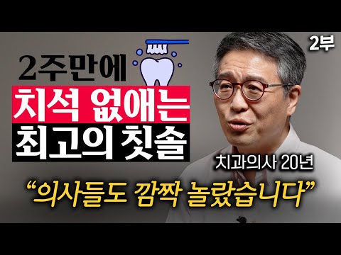 "칫솔 2만개 써보고 깨달았다." 20년 치과의사가 뽑은 최고의 칫솔 '1가지' (박창진 원장 2부)