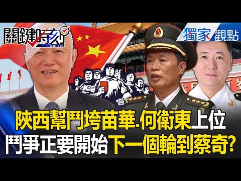 苗華、何衛東「被陝西幫鬥垮」下一個輪到蔡奇？！ 四中全會結束「鬥爭才剛開始」最開心的是他？！【關鍵時刻】