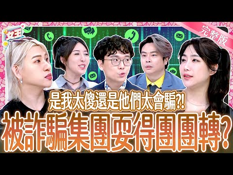 是我太傻？還是他們太會騙？防堵詐騙絕招大公開！Fraud｜《女王大人》6-42／20250512