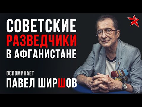 Советские разведчики в Афганистане. Вспоминает Павел Ширшов