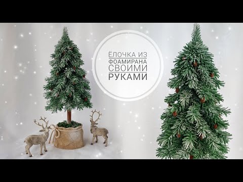 FOAMIRAN CHRISTMAS TREE! A FOREST BEAUTY YOU CAN MAKE WITH YOUR OWN HANDS