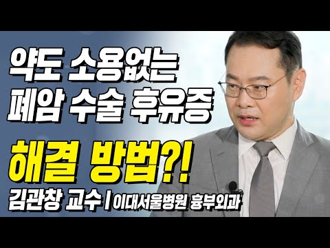 약도 소용없는 폐암 수술 후유 통증 해결 방법?! | 백세인생 | 김관창 교수 l 3강 폐암의 수술적 치료(2) [ CTS 백세인생 ]