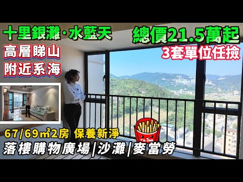 保養新淨高層靚單位⛰️3套任撿😍21.5萬起【十里銀灘·水藍天】67/59平2房1廁  靠海望山 | 紅本在手，隨時交易 | 落樓巴士站、麥當勞、海鮮街#港人置業 #港人置業#十里銀灘#退休#養老