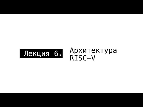 АПС Л6. Архитектура RISC-V