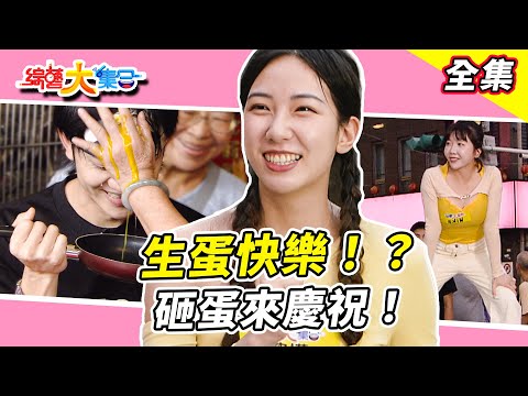 【綜藝大集合】生蛋快樂蛋砸臉來慶祝！？本來應該從容容游刃有餘~現在是匆匆忙忙連滾帶爬掛在人身上！？籃籃被嚇爛蛋好好玩！阿翔被抬起喊太危險了啦！？台北松山 2025.11.9