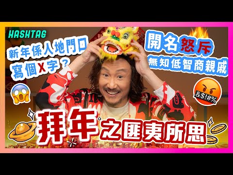 開名怒斥無知低智商親戚！🤬新年流流係人地門口寫個X字？😱一人一個拜年之匪夷所思