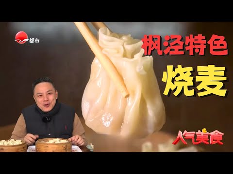 巧珍阿姨4点开蒸，一笼烧麦肉汁浸透皮子，香醒整条老街！兜住一团肉弹汤汁，咬开当心飙汁！#人气美食 2024 Clip