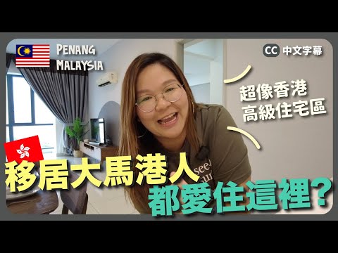 【檳城🇲🇾】真適合退休嗎？🥰 入住「移居檳城港人」熱門居住區域 Tanjung Tokong～發現沒那麼喜歡？｜豚長帶團 Ep.109 {中英文字幕 CH EN CC} ft.NordVPN